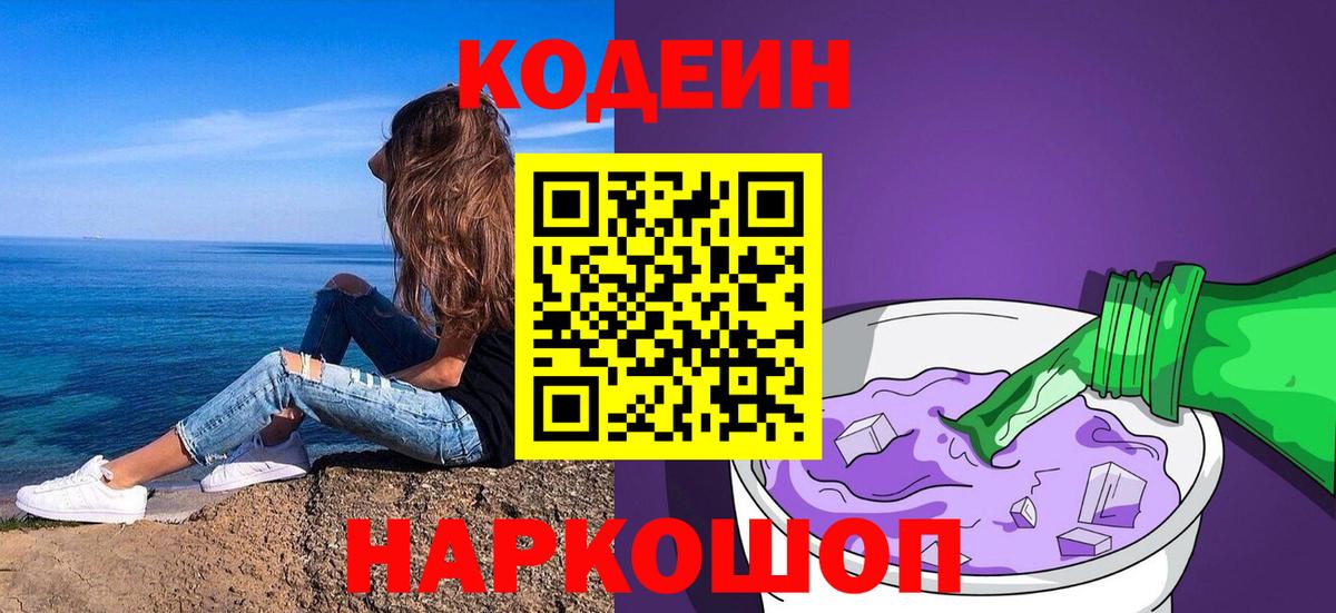 Кодеин Purple Drank  цены   Вход с VPN  Янаул  Кодеин напиток Lean (лин) 